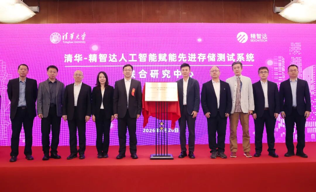 清华-精智达联合研究中心揭牌 共筑AI赋能先进存储测试新高地