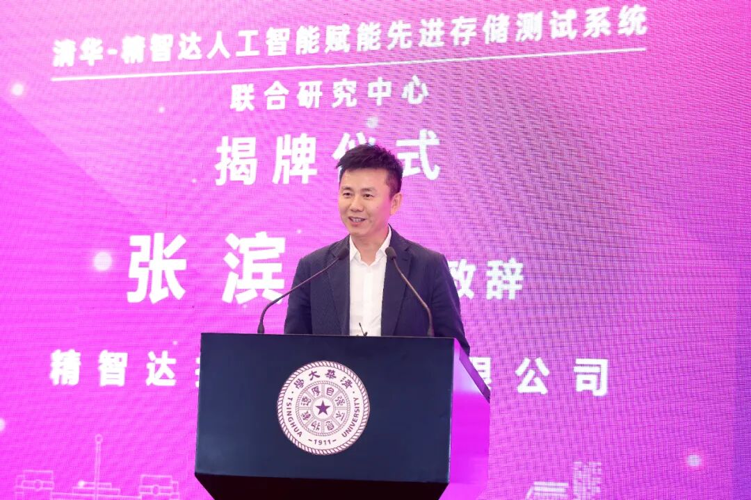 清华-精智达联合研究中心揭牌 共筑AI赋能先进存储测试新高地