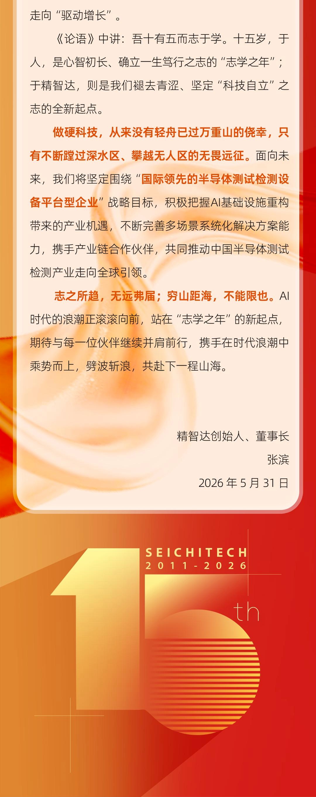 志之所趋 无远弗届 | 精智达15周年 携手共赴壮阔新程