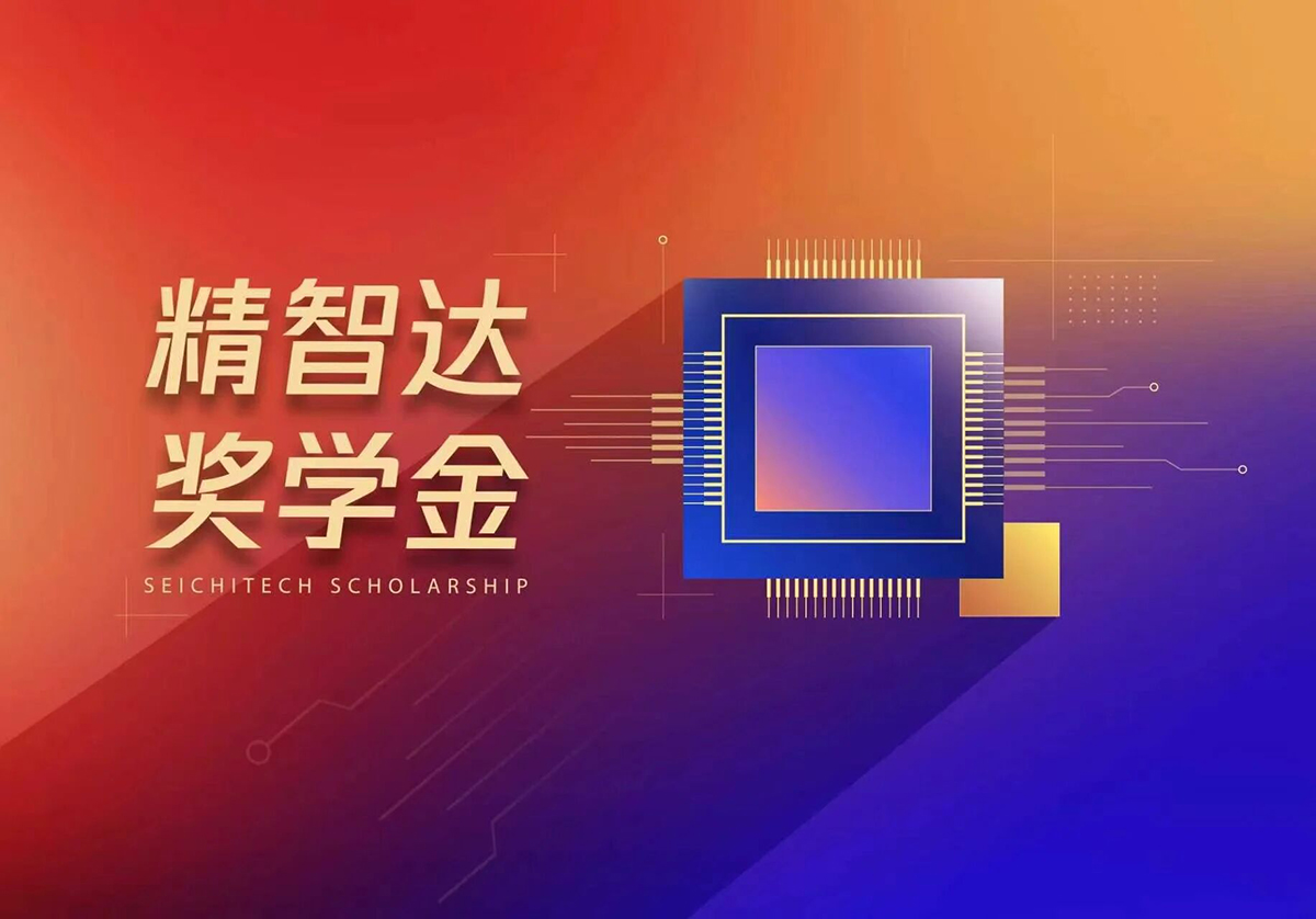 精智达奖学金再度落地合工大 校企共育筑牢半导体产业人才底座