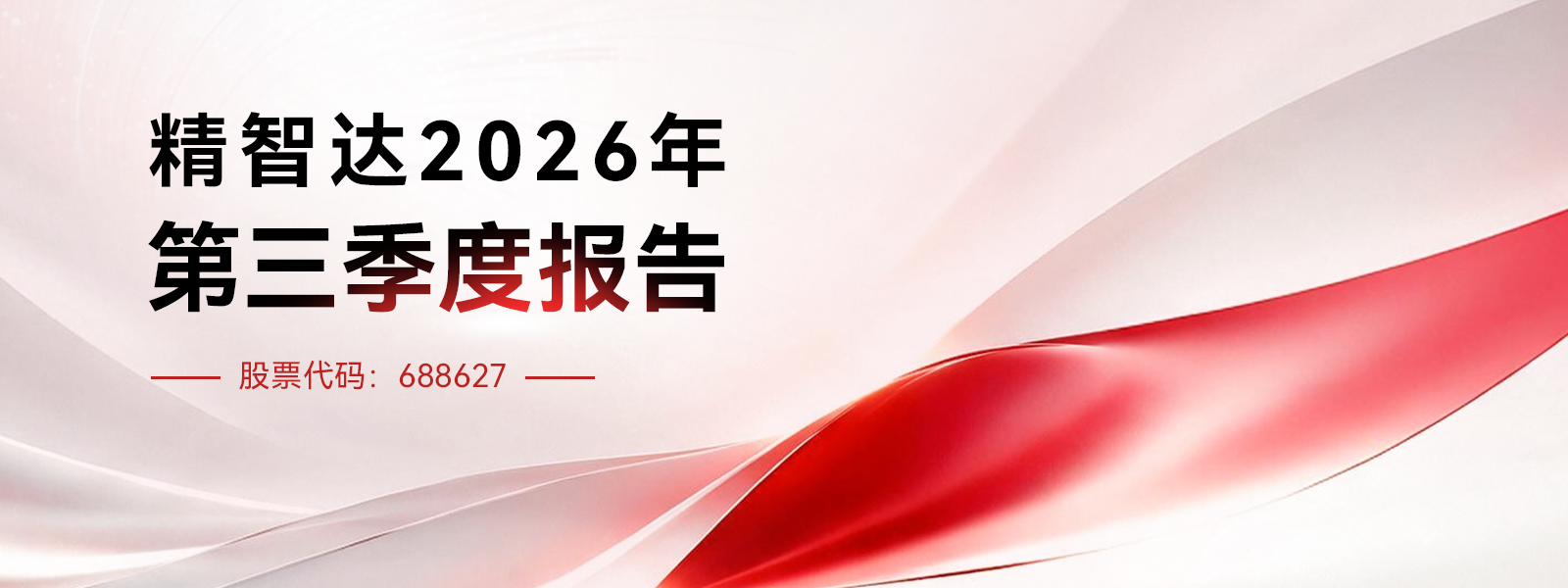 深化技术创新与产业化布局 精智达2026年前三季度营收12.57亿元