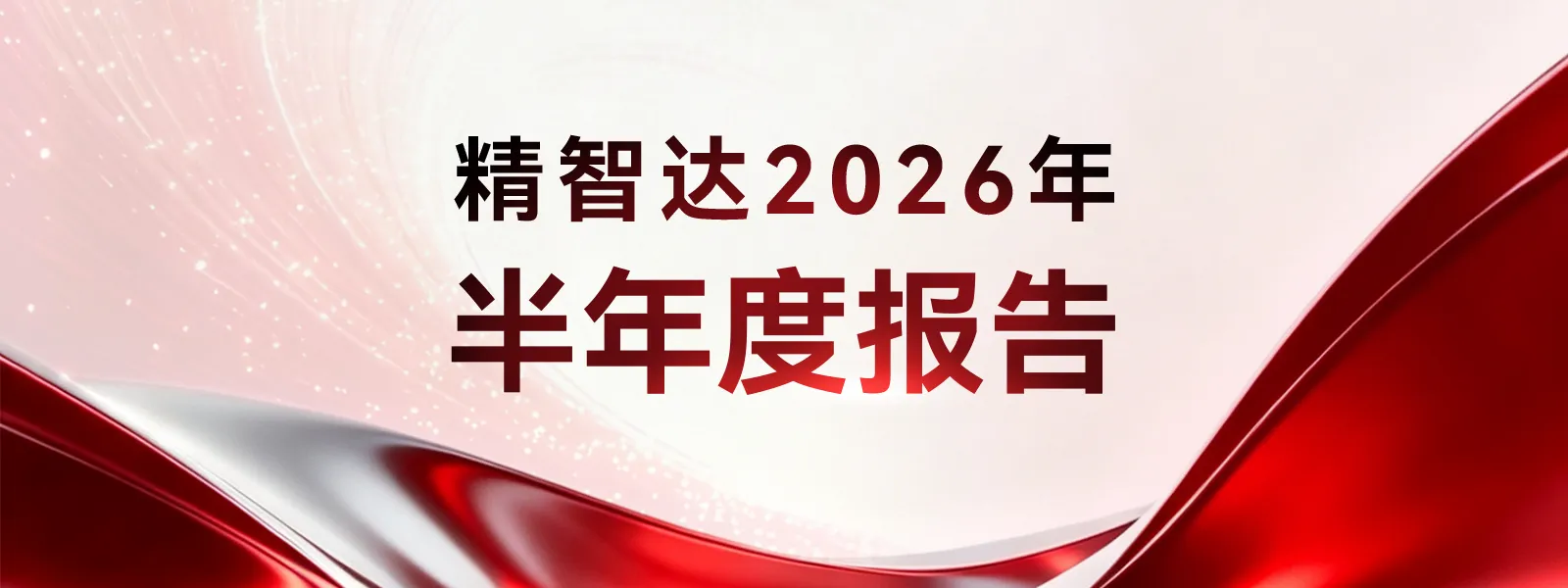精智达2026 H1：半导体存储测试设备业务同比增长147.05%，平台化布局打开成长空间